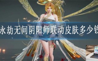 永劫无间阴阳师联动皮肤多少钱