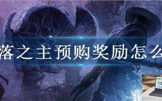 堕落之主预购奖励怎么领