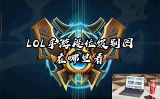 LOL手游段位级别图在哪里看