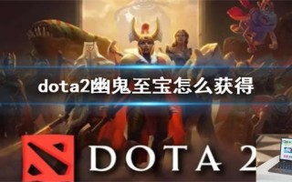 dota2幽鬼至宝怎么获得