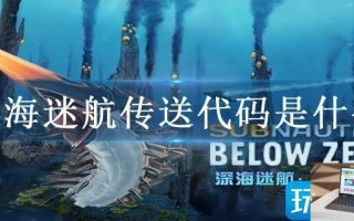 深海迷航传送代码是什么