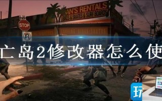 死亡岛2修改器怎么使用