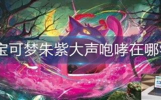 宝可梦朱紫大声咆哮在哪学