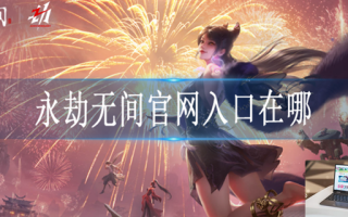 永劫无间官网入口在哪