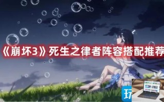 崩坏3死生之律者怎么玩