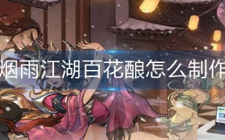 烟雨江湖百花酿怎么制作