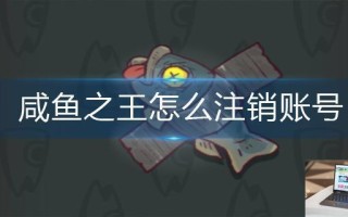 咸鱼之王怎么注销账号