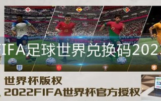 FIFA足球世界兑换码2023 FIFA足球世界兑换码2023