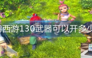 梦幻西游130武器可以开多少孔