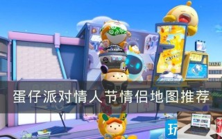蛋仔派对情人节情侣地图是什么