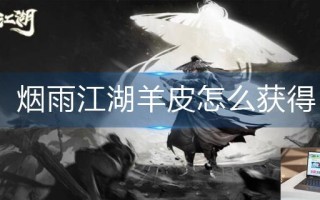 烟雨江湖羊皮怎么获得