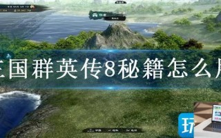三国群英传8秘籍怎么用