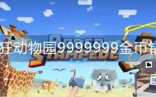 疯狂动物园9999999金币钻石兑换码