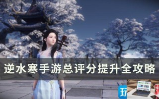 逆水寒手游总评分如何提高