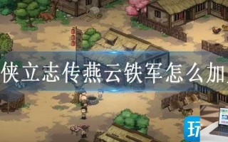 大侠立志传燕云铁军怎么加入