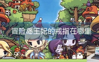 冒险岛王妃的戒指在哪里
