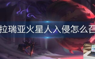 泰拉瑞亚火星人入侵怎么召唤