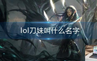lol刀妹叫什么名字