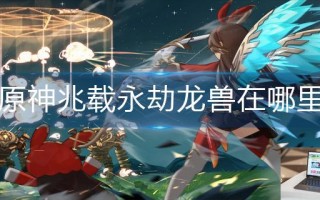 原神兆载永劫龙兽在哪里