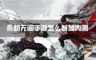 永劫无间手游怎么参加内测