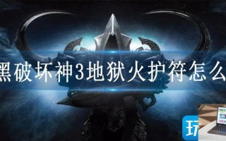 暗黑破坏神3地狱火护符怎么做