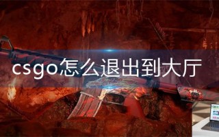 csgo怎么退出到大厅