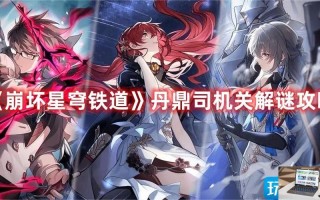 崩坏星穹铁道丹鼎司机关怎么过