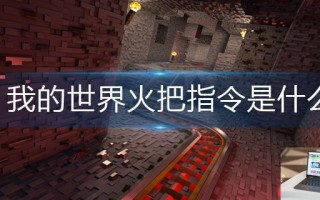 我的世界火把指令是什么