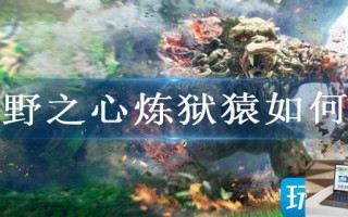 狂野之心炼狱猿如何打