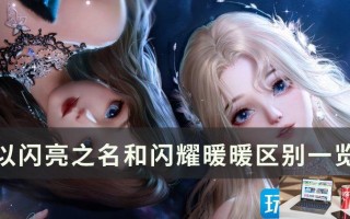 以闪亮之名和闪耀暖暖区别大吗 以闪亮之名和闪耀暖暖区别大吗