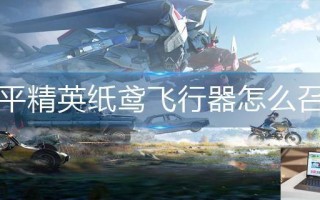 和平精英纸鸢飞行器怎么召唤
