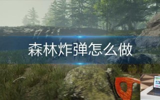 森林炸弹怎么做