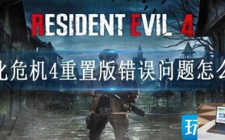 生化危机4重置版错误问题怎么办
