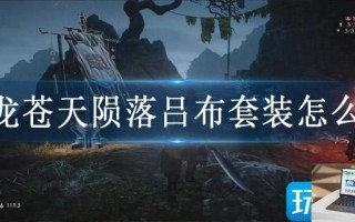 卧龙苍天陨落吕布套装怎么得