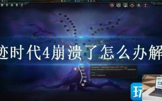 奇迹时代4崩溃了怎么办解决