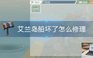 艾兰岛船坏了怎么修理