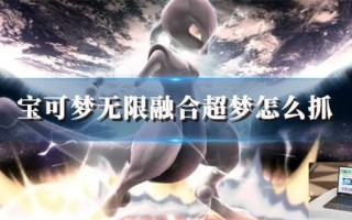 宝可梦无限融合超梦怎么抓