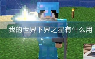 我的世界下界之星有什么用