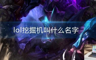 lol挖掘机叫什么名字