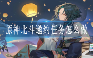 原神北斗邀约任务怎么做