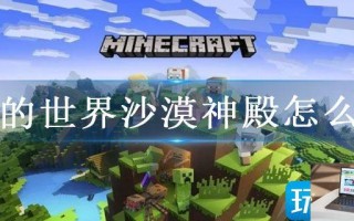 我的世界沙漠神殿怎么进