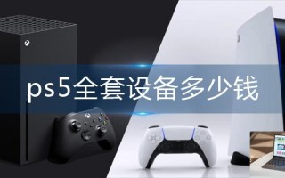 ps5全套设备多少钱