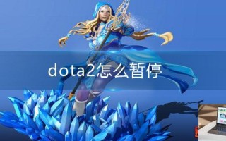 dota2怎么暂停
