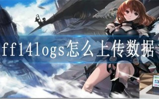 ff14logs怎么上传数据