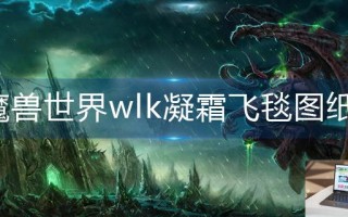 魔兽世界wlk凝霜飞毯图纸在哪买