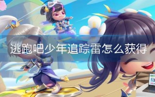 逃跑吧少年追踪雷怎么获得