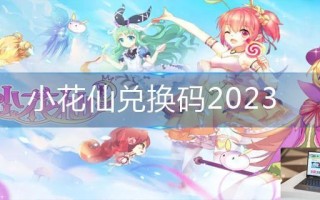 小花仙兑换码2023 小花仙兑换码2023
