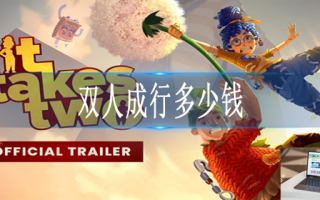 双人成行多少钱