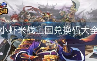 小虾米战三国兑换码大全