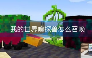 我的世界嗅探兽怎么召唤